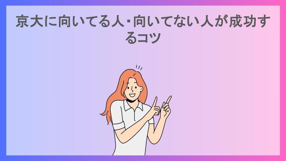 京大に向いてる人・向いてない人が成功するコツ